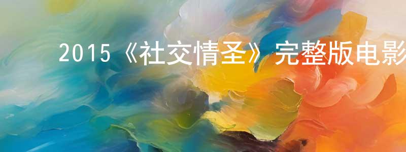 影视迷曾祥寿的个人博客,2015《社交情圣》完整版电影/在线观看/百度云-美剧天堂